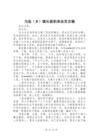 当选（乡）镇长就职表态发言稿范文