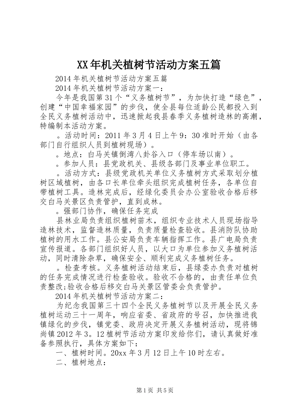 XX年机关植树节活动方案五篇_第1页