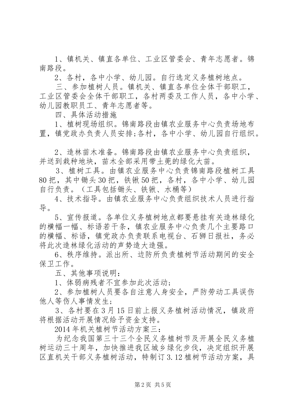 XX年机关植树节活动方案五篇_第2页