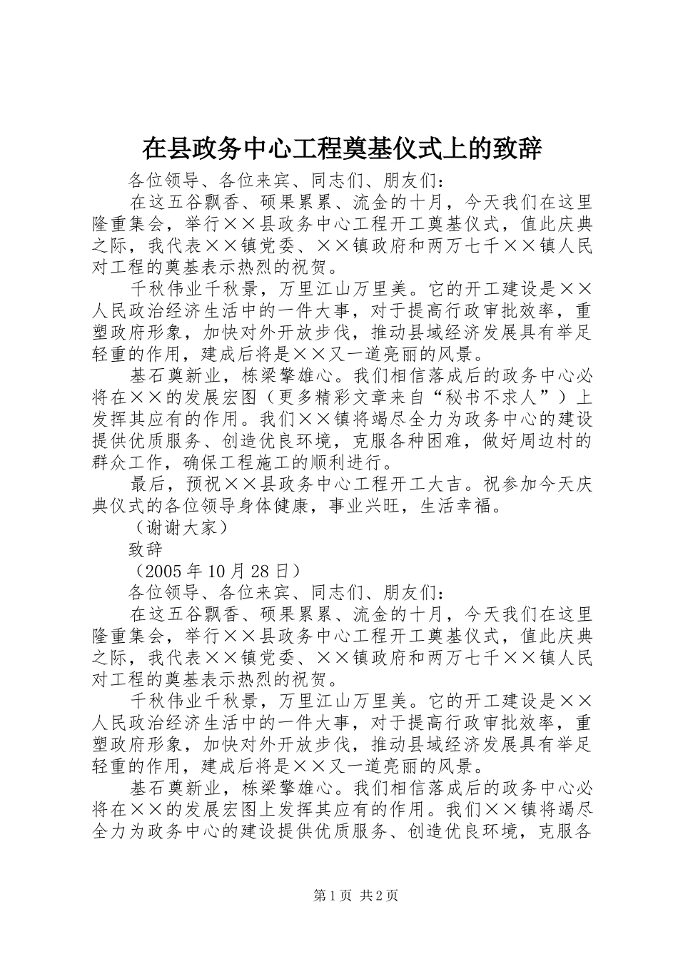 在县政务中心工程奠基仪式上的致辞演讲范文_第1页