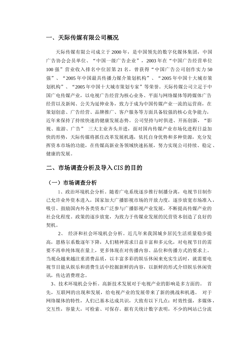天际传媒公司市场调查分析报告_第2页