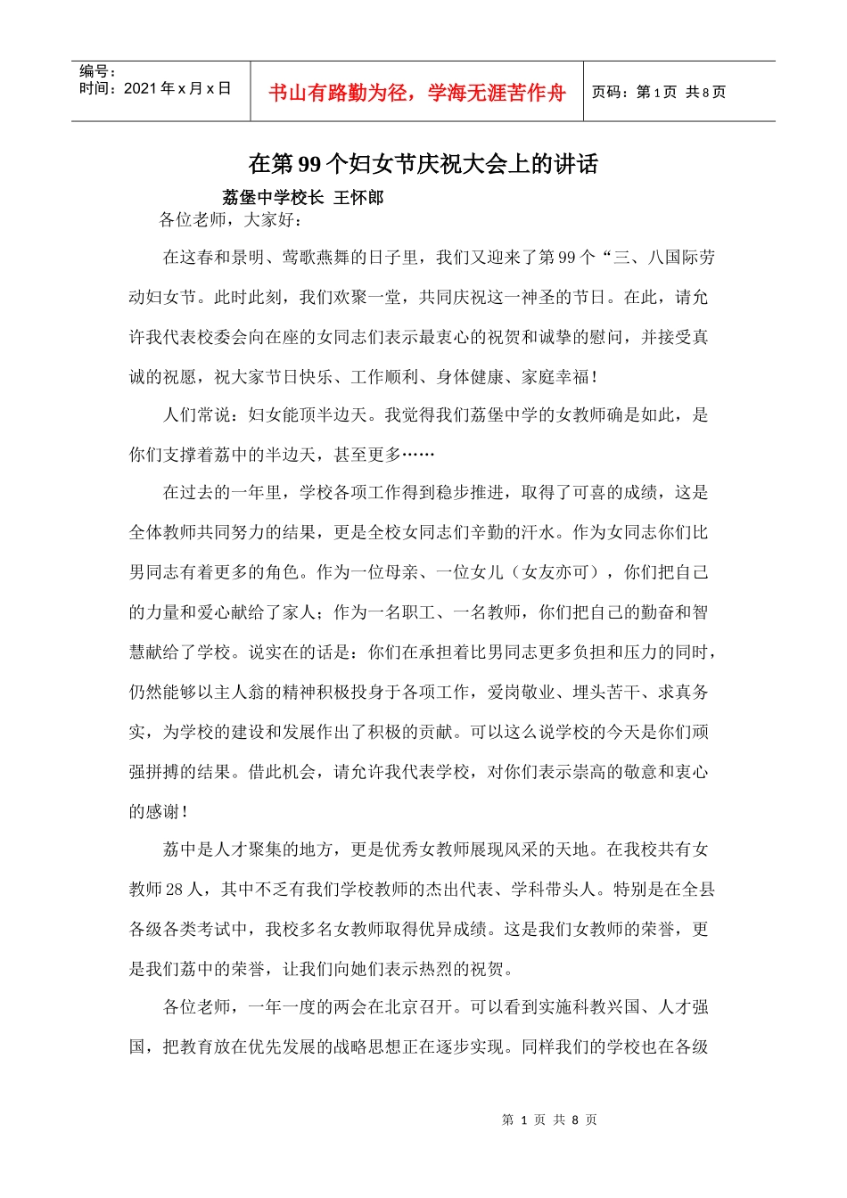 妇女节领导发言材料1_第1页
