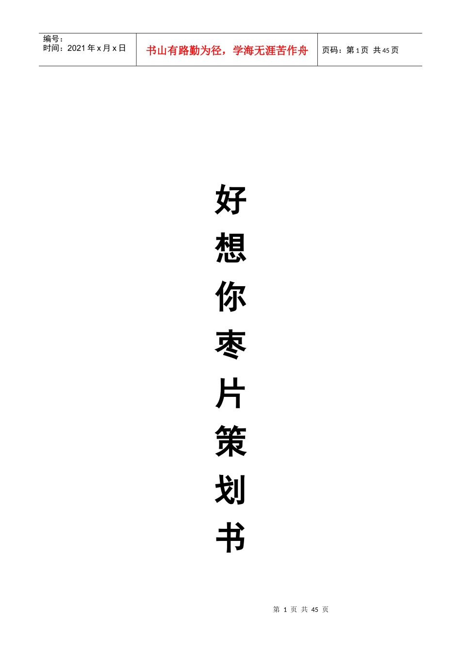 好想你枣片策划书_第1页