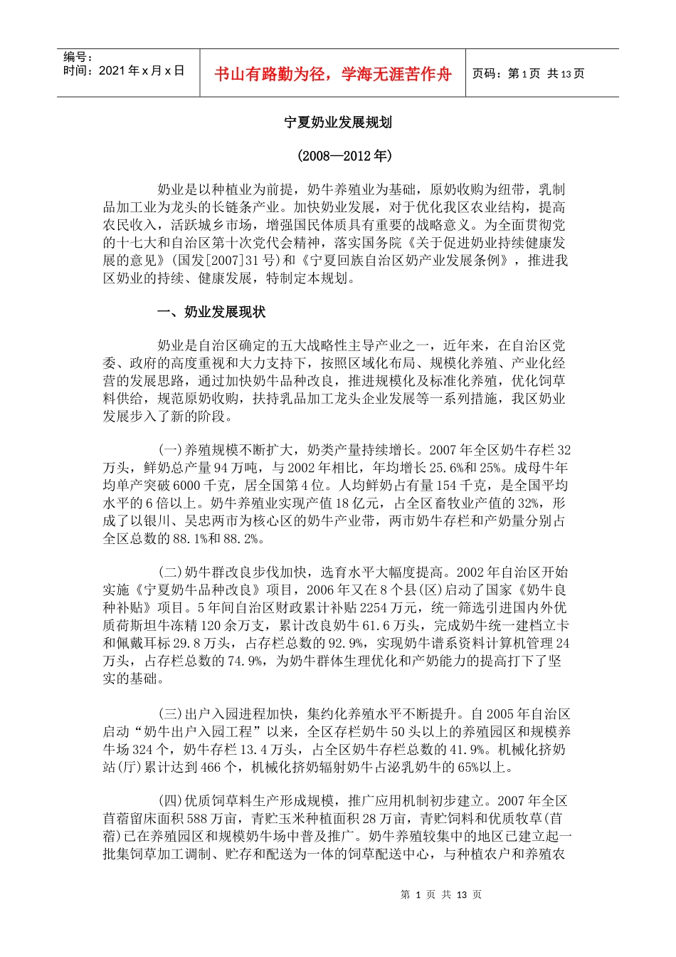 宁夏奶业发展规划_第1页