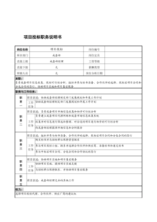 宁波华能贸易公司成套部项目投标职务说明书