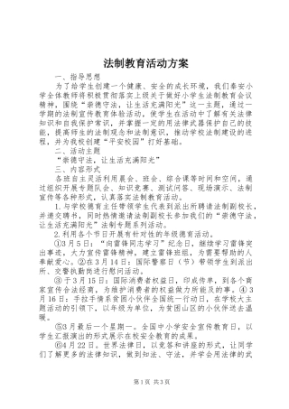 法制教育活动方案_2