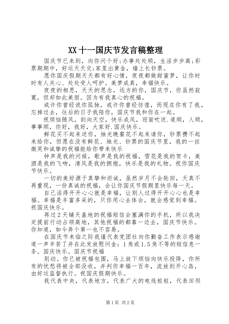XX十一国庆节发言整理_第1页