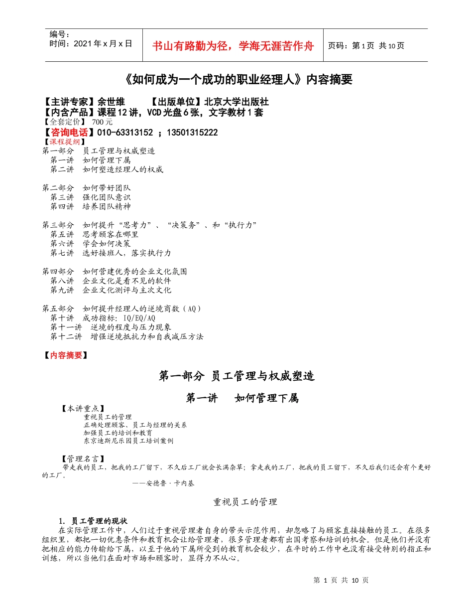 如何成为一个成功的职业经理人内容摘要_第1页