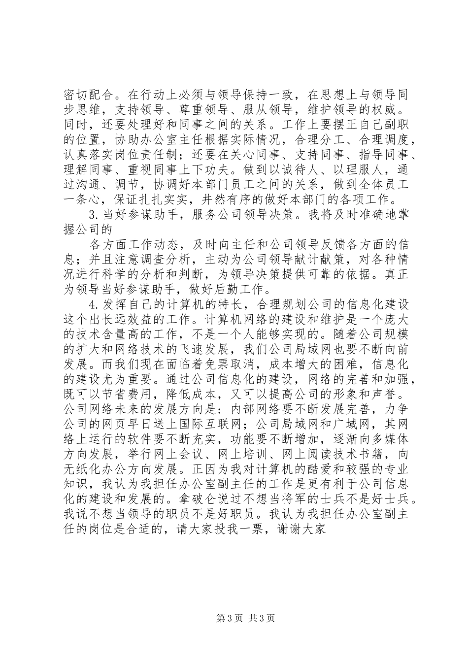 企业办公室副主任竞职发言材料致辞_第3页