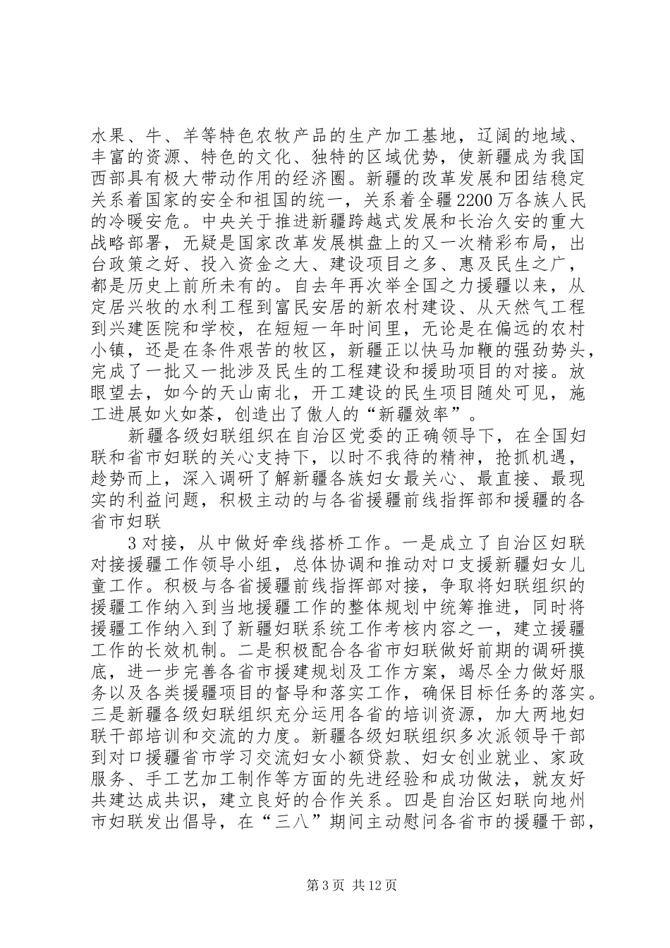 在全国妇联系统援疆工作座谈会发言稿_第3页