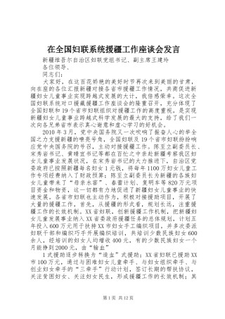 在全国妇联系统援疆工作座谈会发言稿