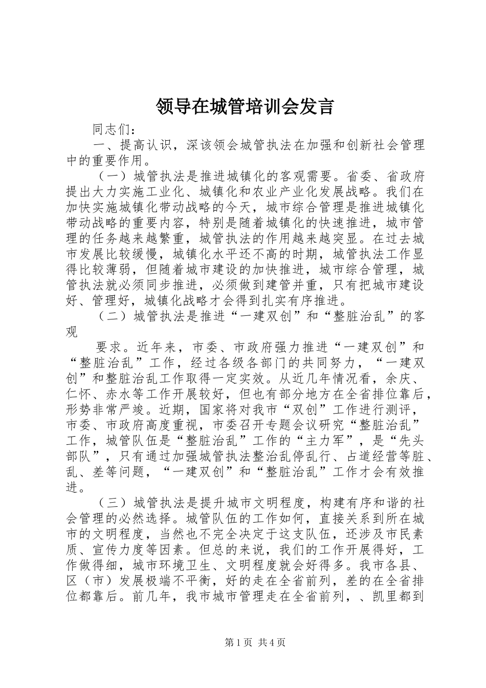 领导在城管培训会发言稿_第1页