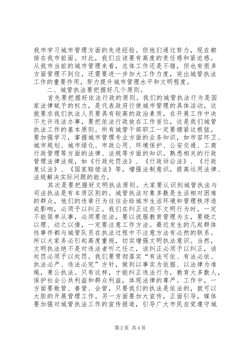 领导在城管培训会发言稿_第2页