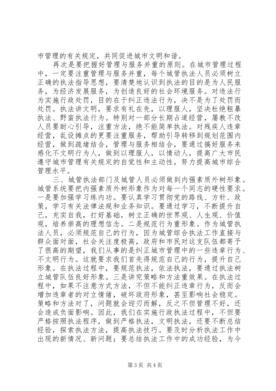 领导在城管培训会发言稿_第3页