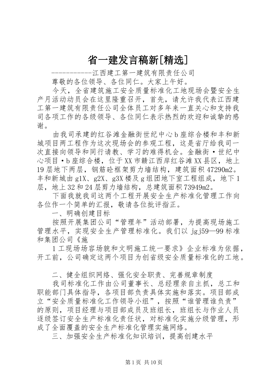 省一建发言新[精选]_第1页
