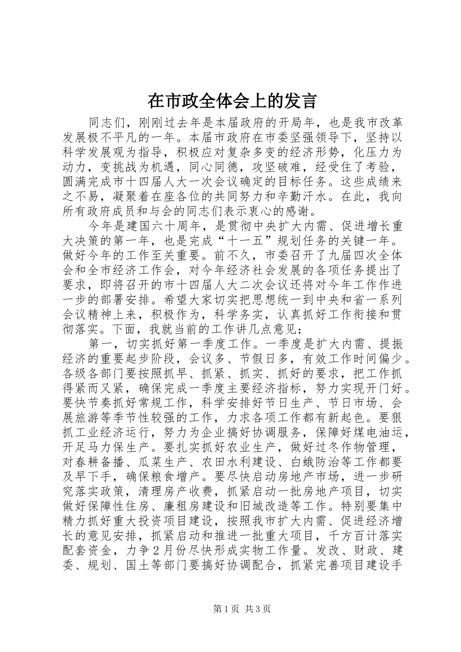 在市政全体会上的发言稿_第1页