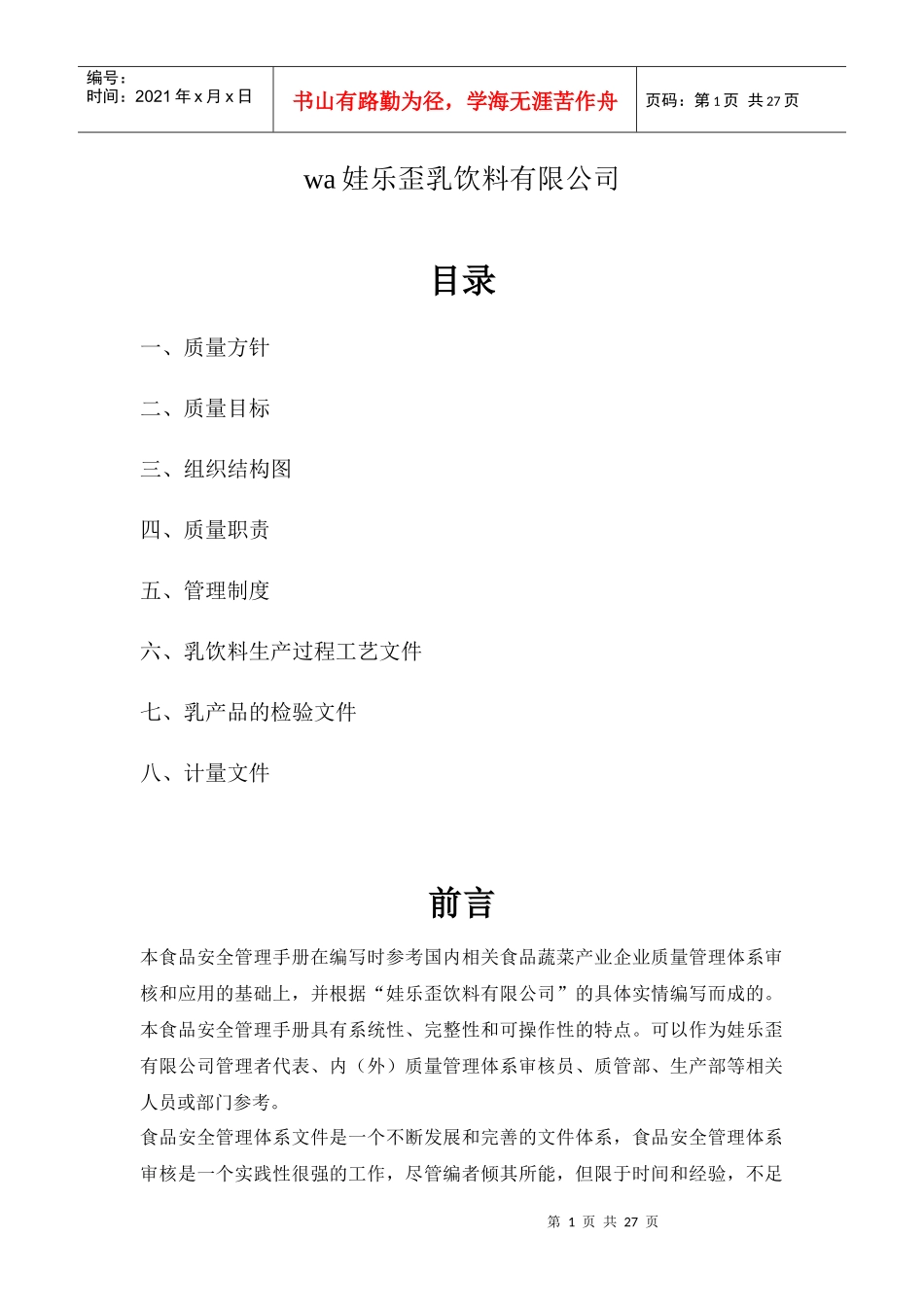 娃乐歪乳饮料公司食品安全管理手册_第1页