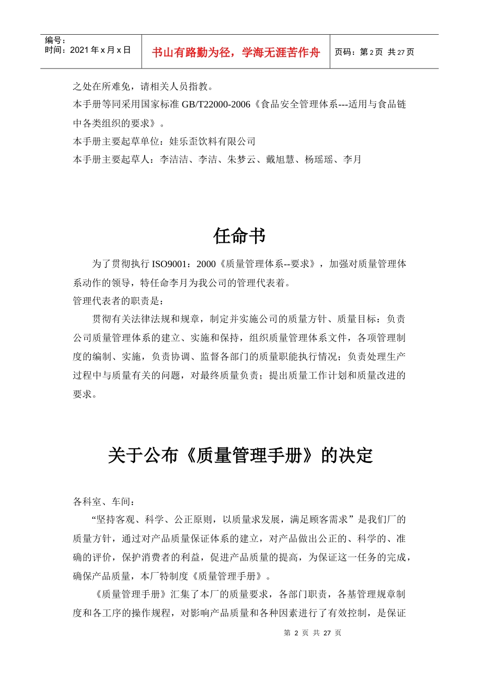 娃乐歪乳饮料公司食品安全管理手册_第2页