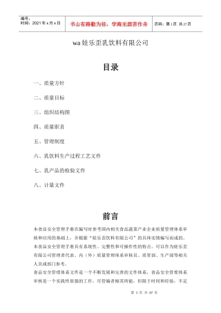 娃乐歪乳饮料公司食品安全管理手册