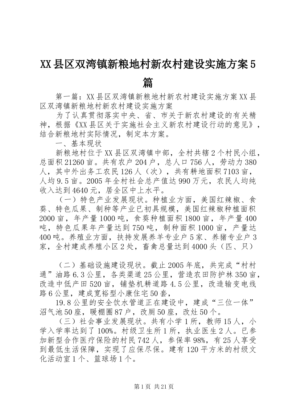 XX县区双湾镇新粮地村新农村建设实施方案5篇_第1页