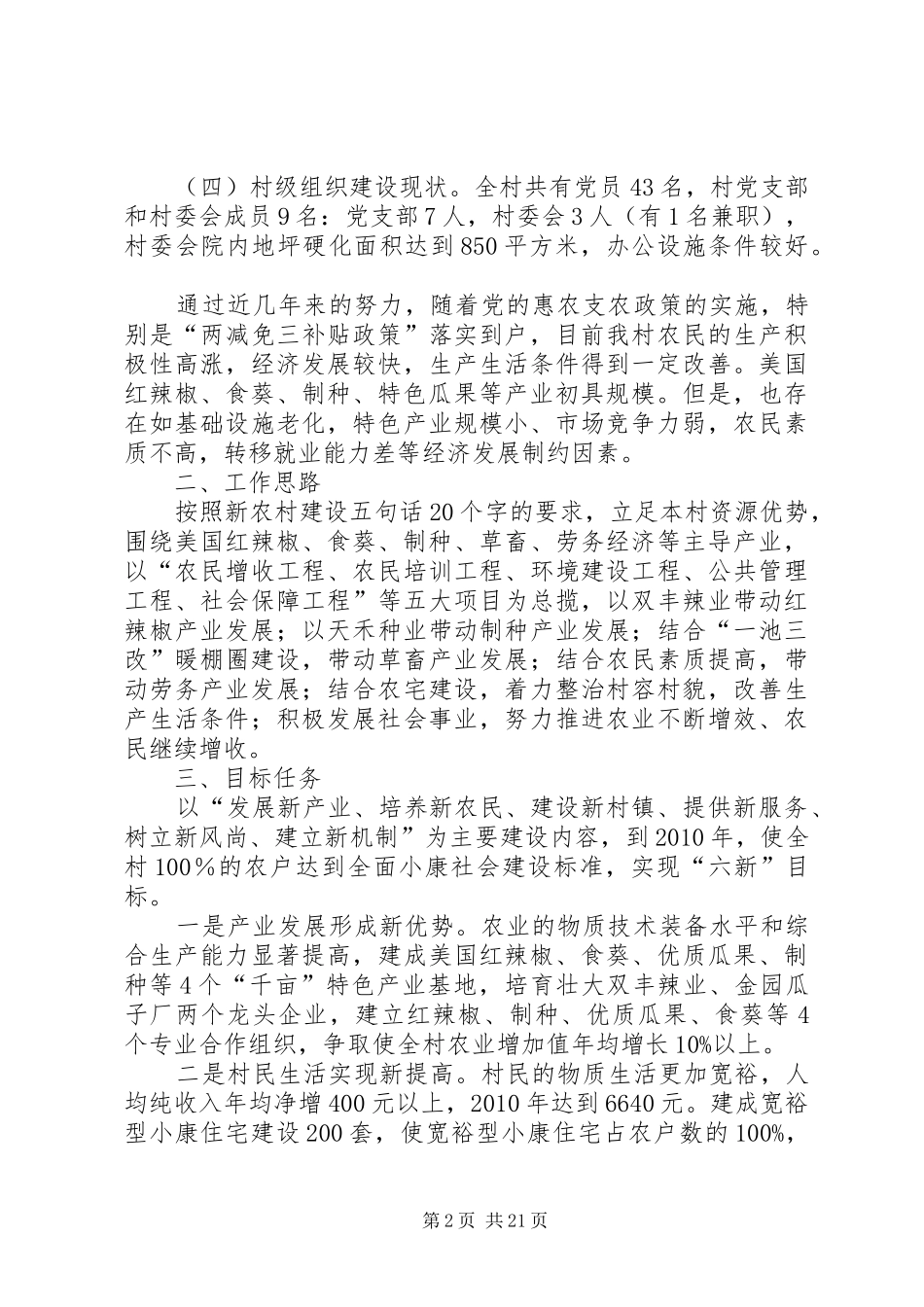 XX县区双湾镇新粮地村新农村建设实施方案5篇_第2页