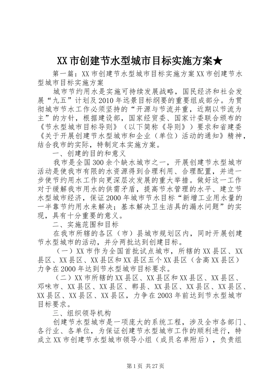 XX市创建节水型城市目标实施方案★_第1页