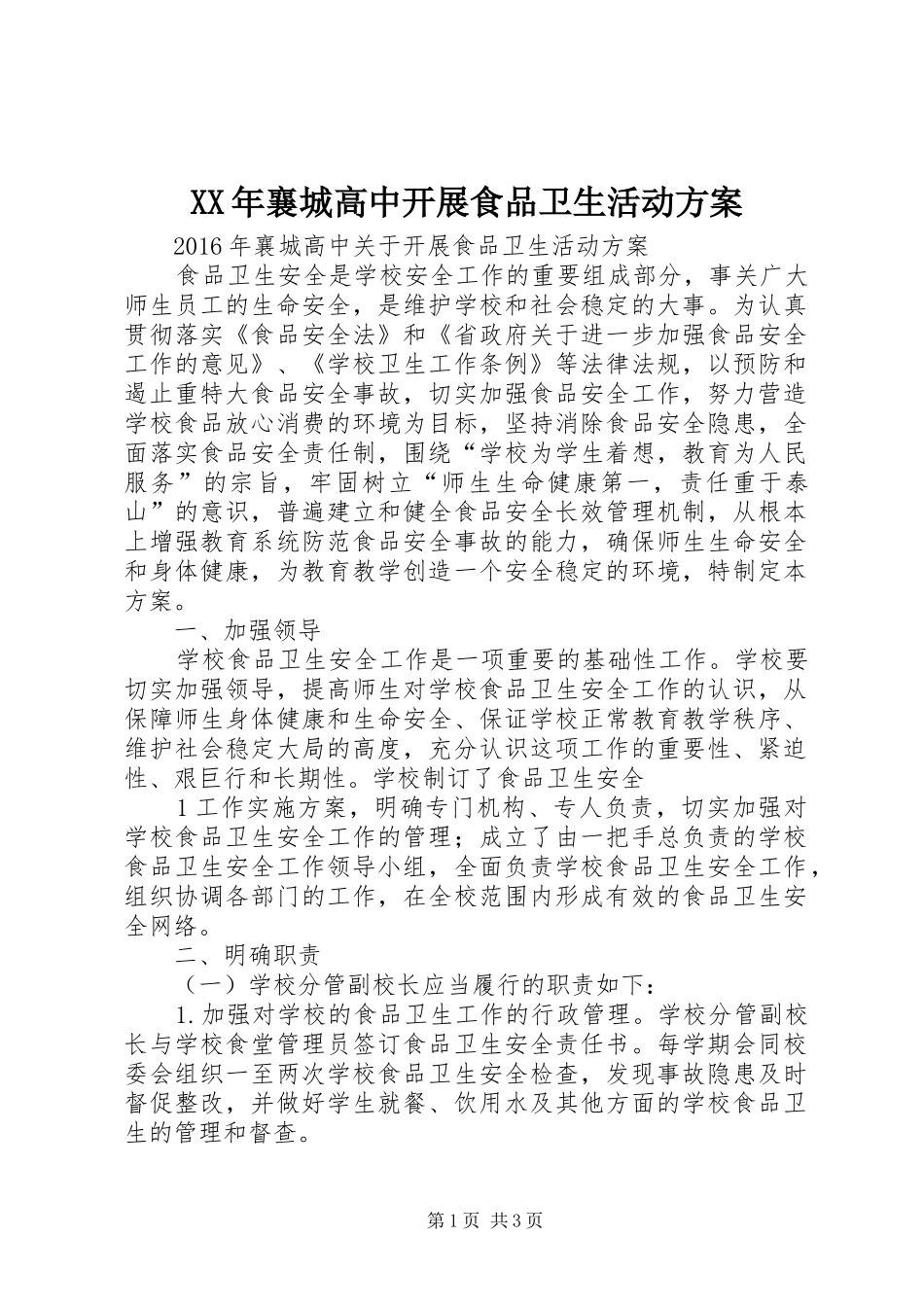 XX年襄城高中开展食品卫生活动方案_第1页