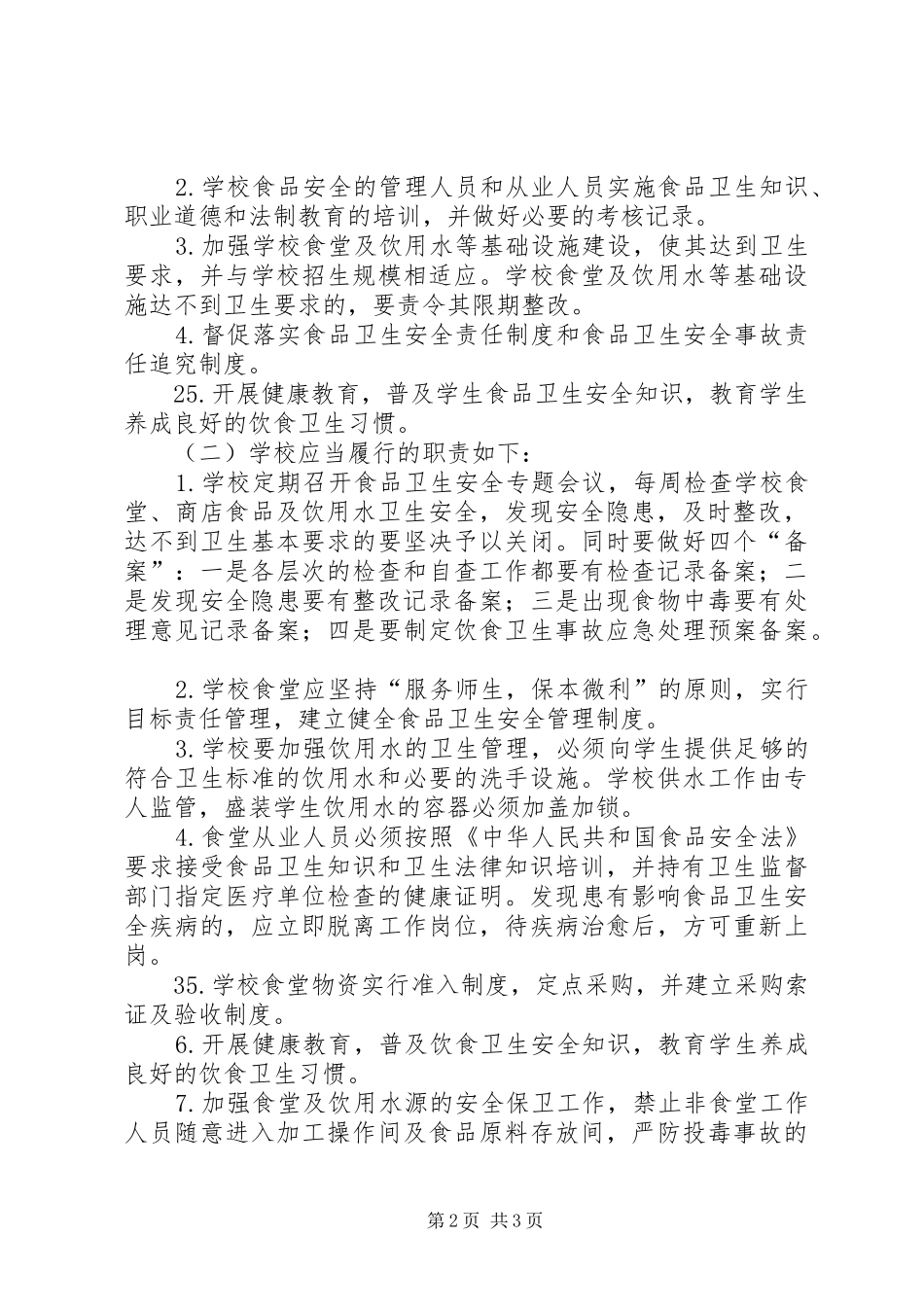 XX年襄城高中开展食品卫生活动方案_第2页