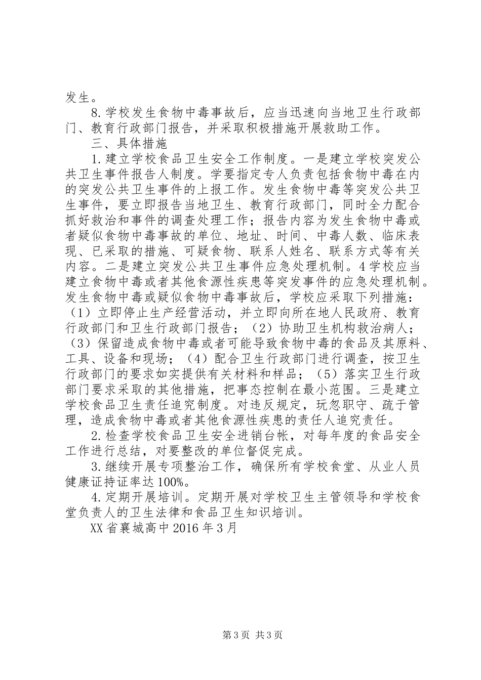 XX年襄城高中开展食品卫生活动方案_第3页