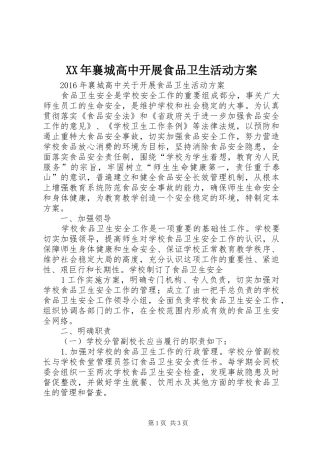 XX年襄城高中开展食品卫生活动方案