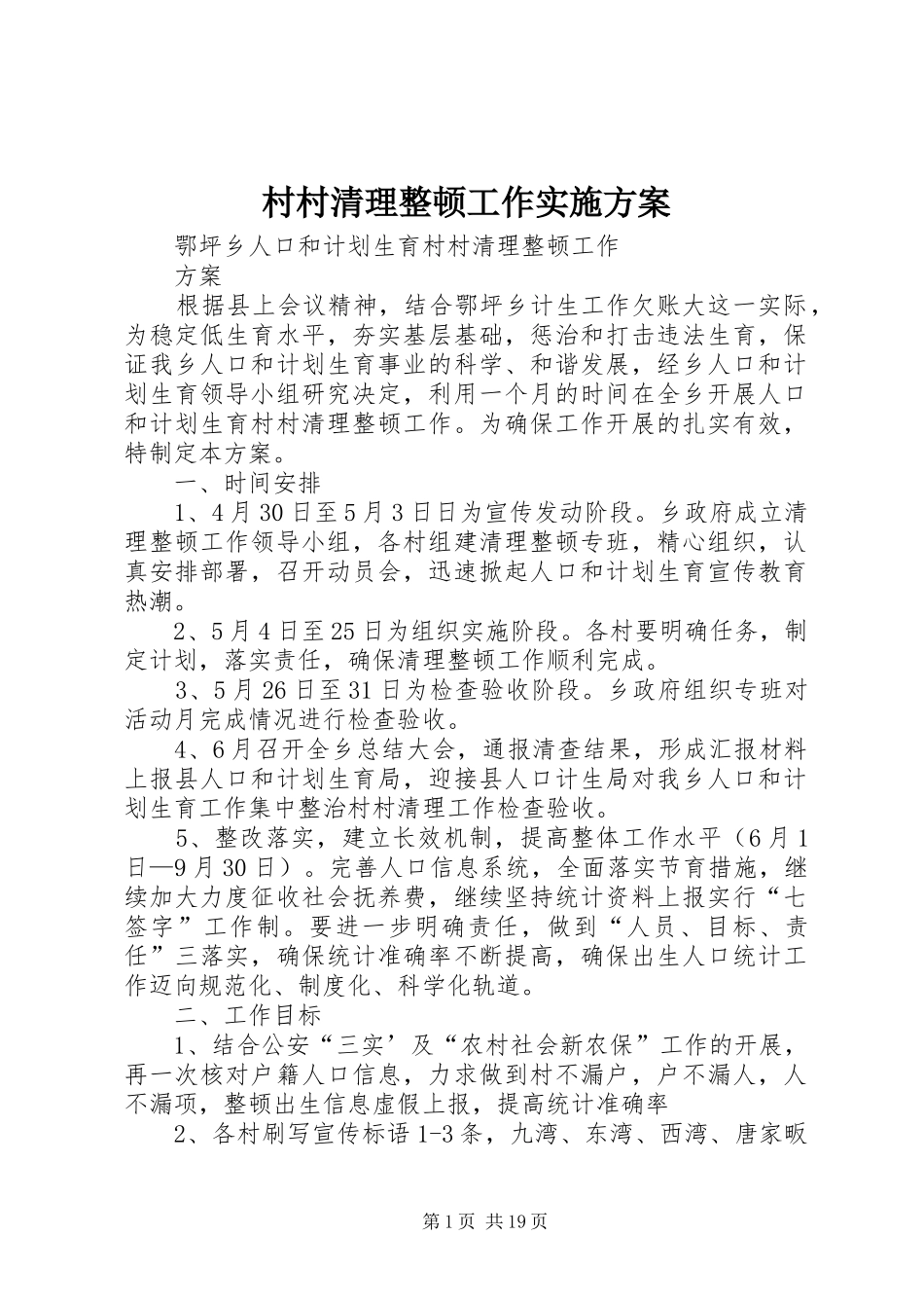 村村清理整顿工作实施方案_第1页
