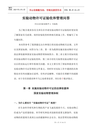 如何组织实验动物许可证验收资料