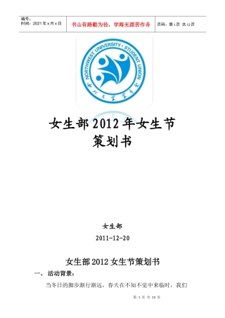 女生部XXXX女生节策划书