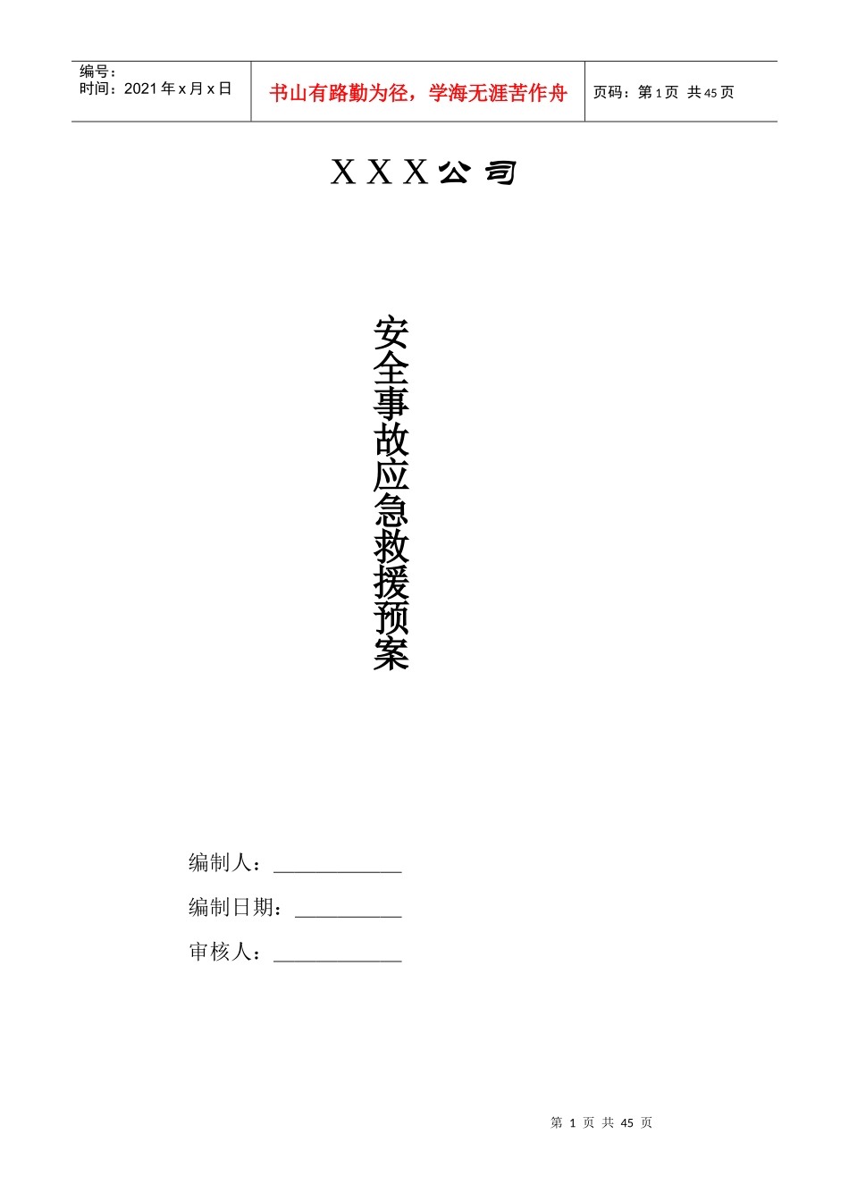 安全事故应急救援远预案(DOC 39页)_第1页