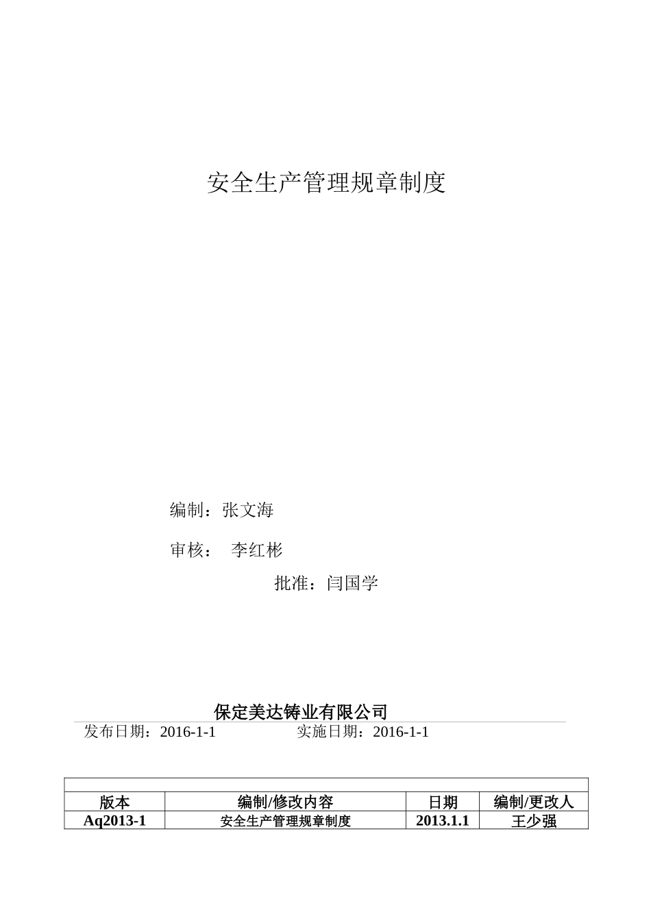 安全生产管理规章制度范本(DOCX 86页)_第1页