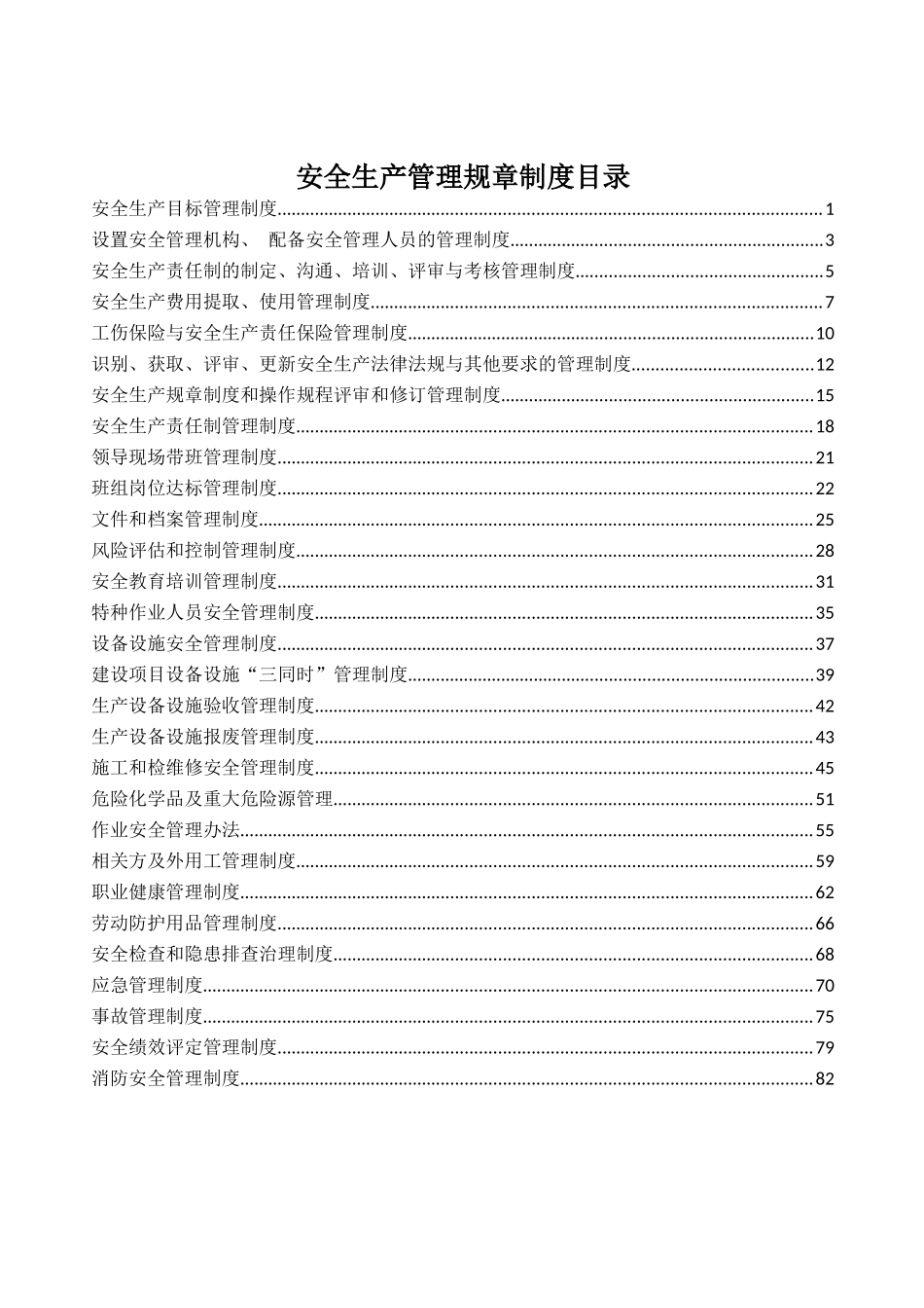 安全生产管理规章制度范本(DOCX 86页)_第3页