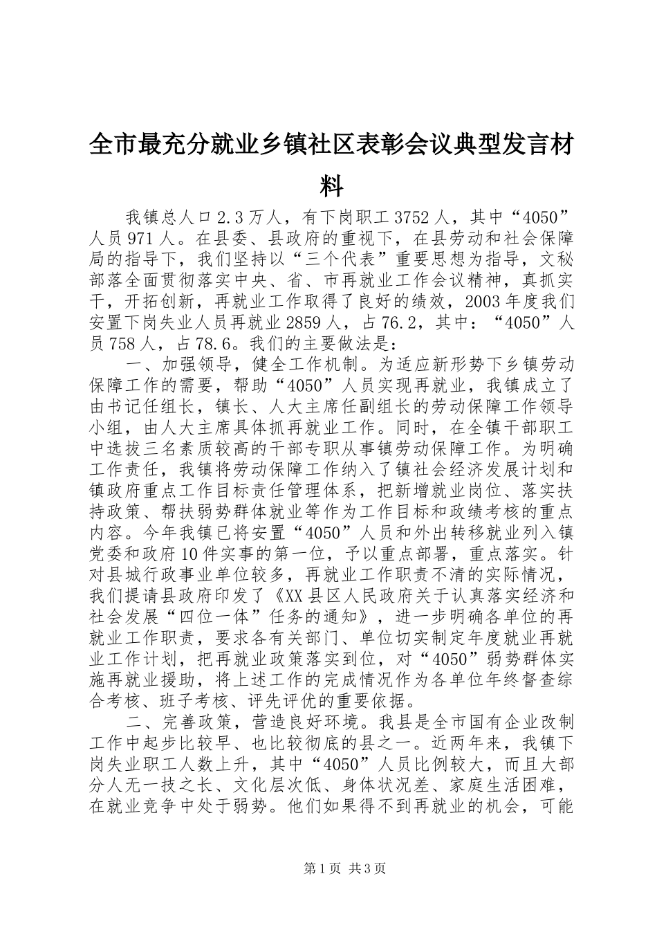 全市最充分就业乡镇社区表彰会议典型发言材料提纲范文_第1页
