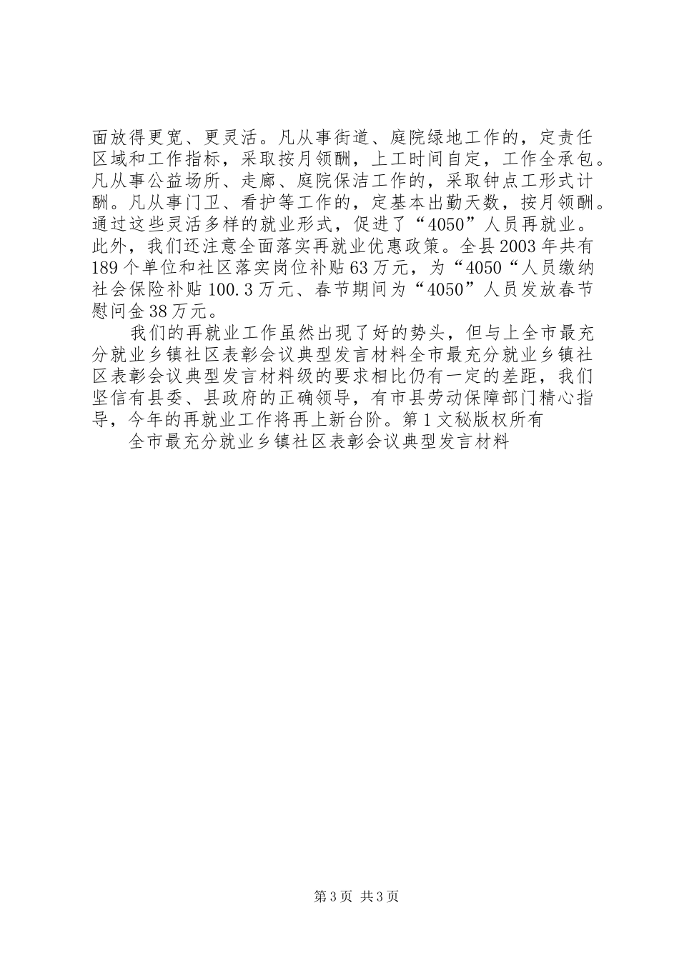 全市最充分就业乡镇社区表彰会议典型发言材料提纲范文_第3页