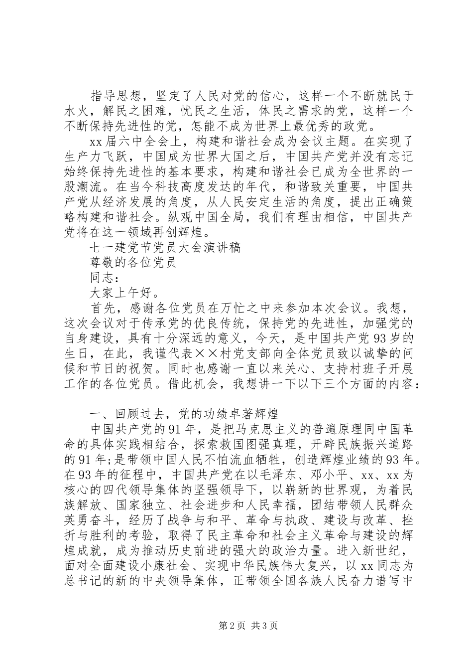 七一建党节党员大会演演讲稿_第2页