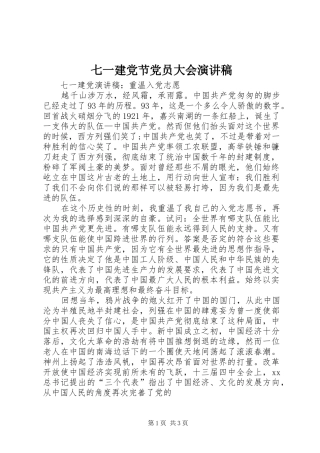 七一建党节党员大会演演讲稿