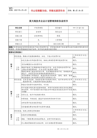 天线技术企业计划管理岗职务说明书