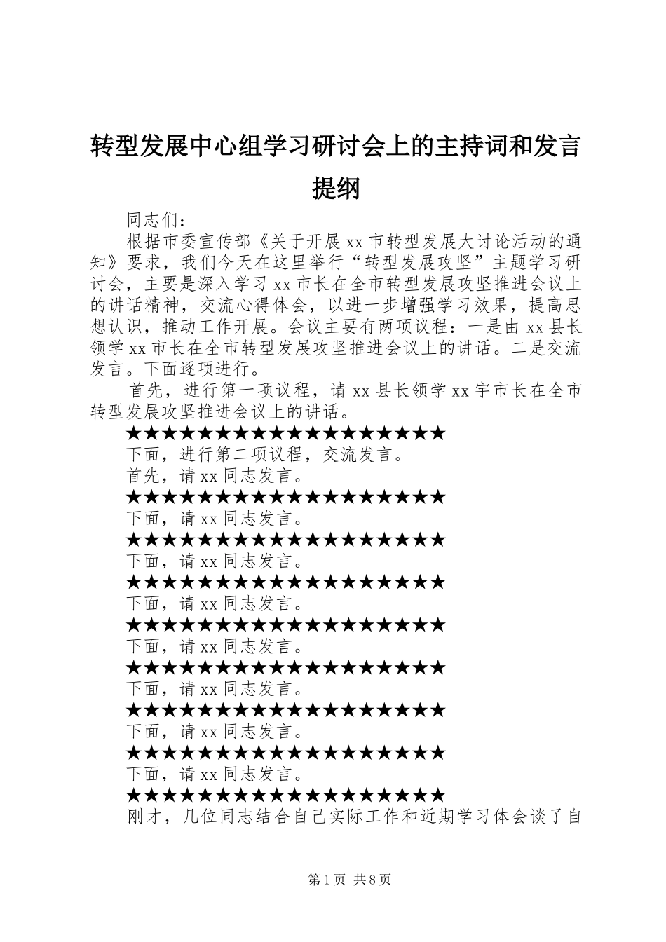 转型发展中心组学习研讨会上的主持词和发言材料_第1页