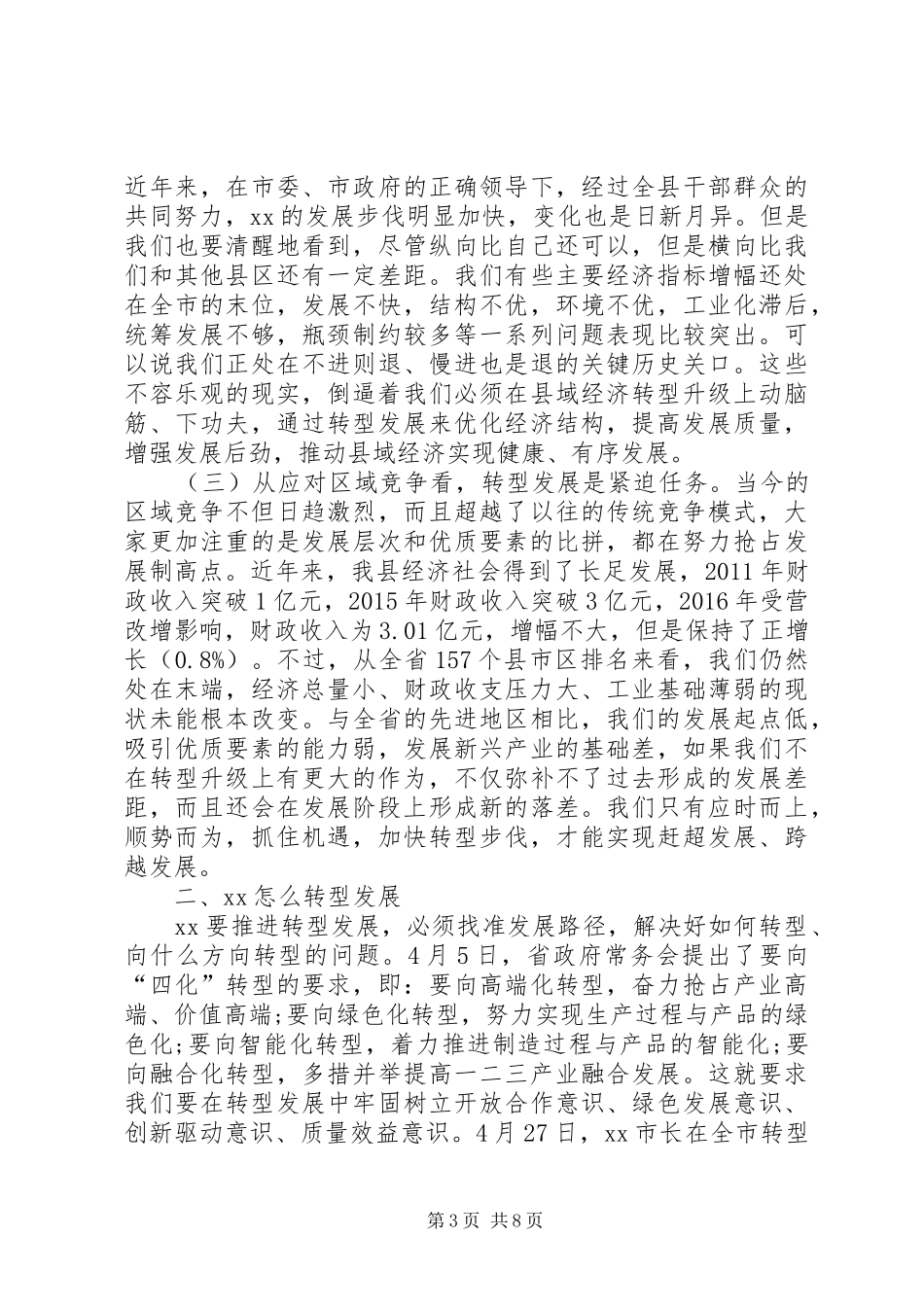 转型发展中心组学习研讨会上的主持词和发言材料_第3页