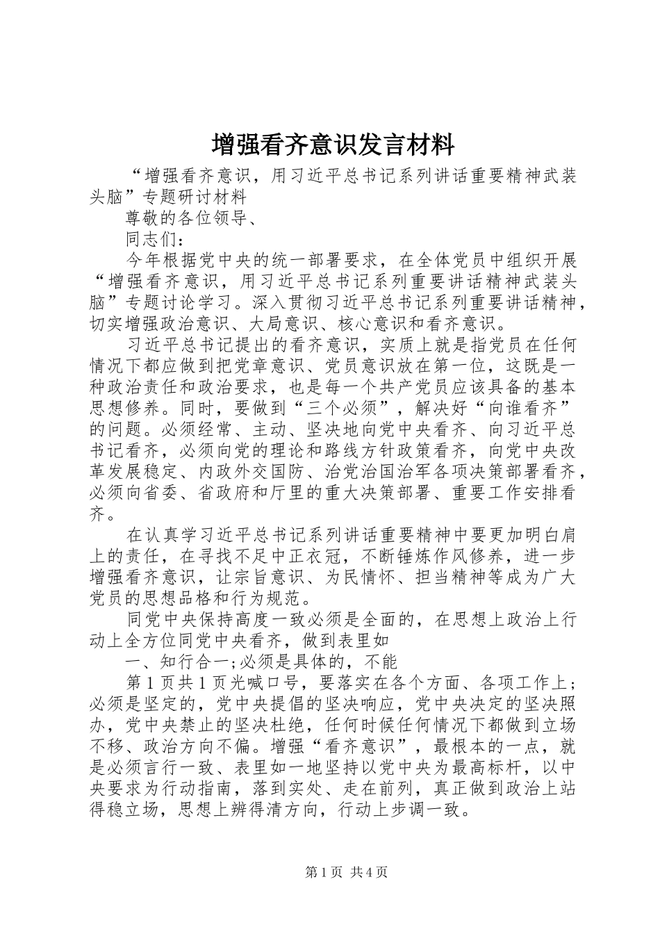 增强看齐意识发言材料致辞_第1页