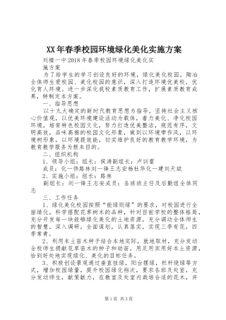 XX年春季校园环境绿化美化实施方案