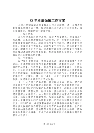 XX年质量强镇工作方案