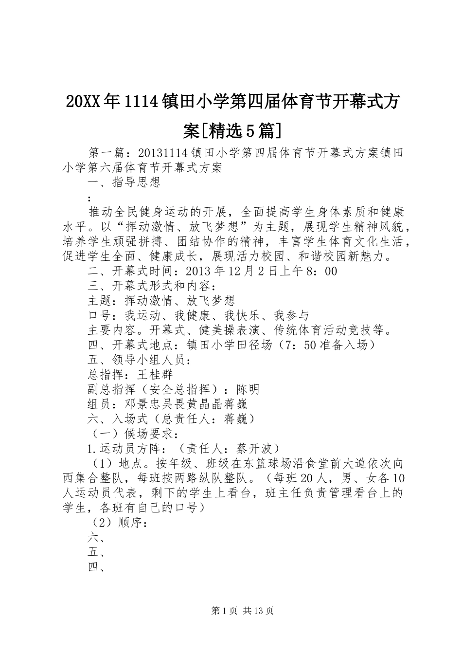 20XX年1114镇田小学第四届体育节开幕式方案[精选5篇]_第1页