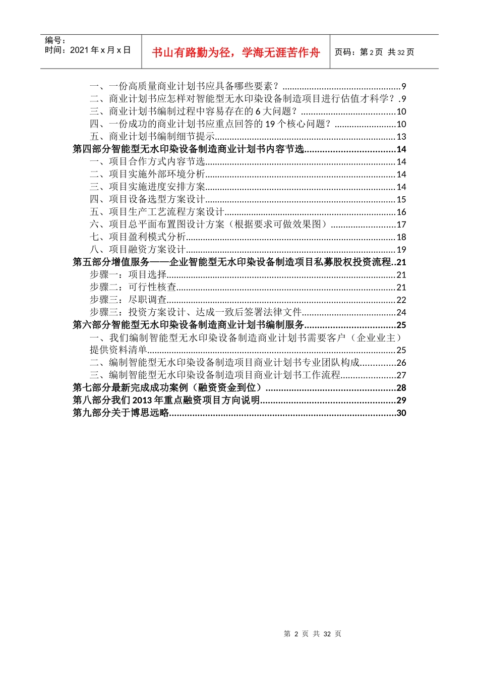 如何编制版智能型无水印染设备制造项目商业计划书_第2页