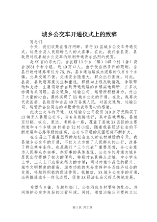 城乡公交车开通仪式上的演讲致辞