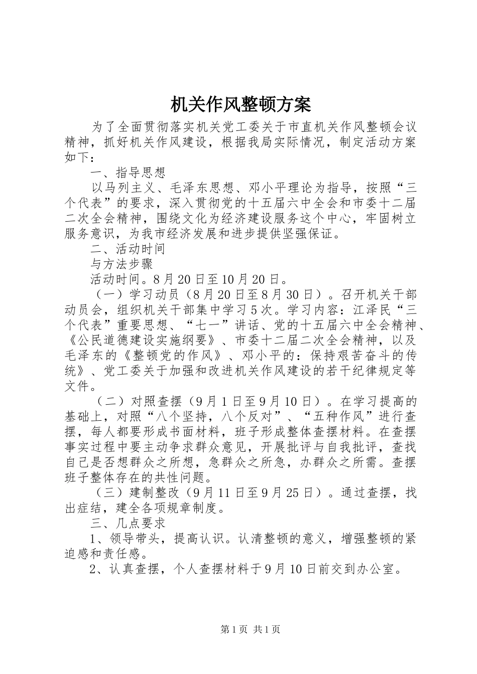 机关作风整顿方案_第1页